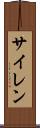 サイレン Scroll