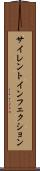 サイレント・インフェクション Scroll