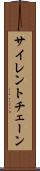 サイレント・チェーン Scroll