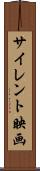 サイレント映画 Scroll