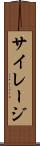 サイレージ Scroll
