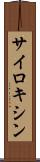 サイロキシン Scroll
