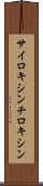 サイロキシン Scroll