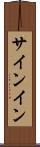 サインイン Scroll