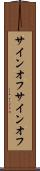 サインオフ Scroll
