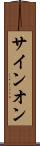 サイン・オン Scroll