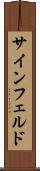 サインフェルド Scroll