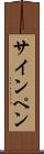 サイン・ペン Scroll