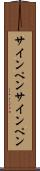 サインペン Scroll
