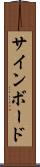 サインボード Scroll