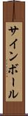 サインボール Scroll