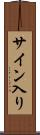 サイン入り Scroll