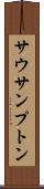 サウサンプトン Scroll