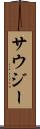 サウジー Scroll