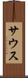 サウス Scroll