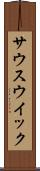 サウスウイック Scroll