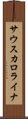 サウスカロライナ Scroll