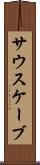 サウスケーブ Scroll