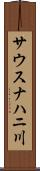 サウスナハニ川 Scroll