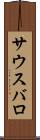 サウスバロ Scroll