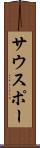 サウスポー Scroll