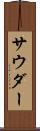 サウダー Scroll