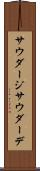 サウダージ Scroll