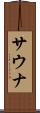 サウナ Scroll