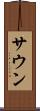 サウン Scroll