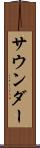 サウンダー Scroll