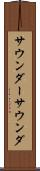 サウンダー Scroll