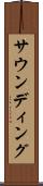 サウンディング Scroll
