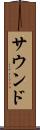 サウンド Scroll
