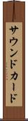 サウンド・カード Scroll