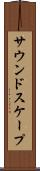 サウンドスケープ Scroll