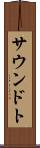 サウンドト Scroll