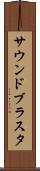 サウンドブラスタ Scroll