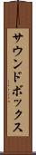 サウンドボックス Scroll