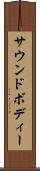 サウンドボディー Scroll