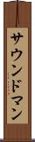 サウンド・マン Scroll