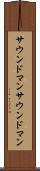 サウンドマン Scroll