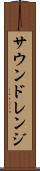 サウンドレンジ Scroll