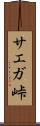 サエガ峠 Scroll