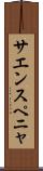 サエンスペニャ Scroll