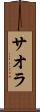 サオラ Scroll