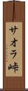 サオラ峠 Scroll