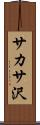 サカサ沢 Scroll