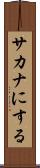 サカナにする Scroll