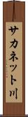 サカネット川 Scroll