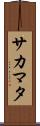 サカマタ Scroll
